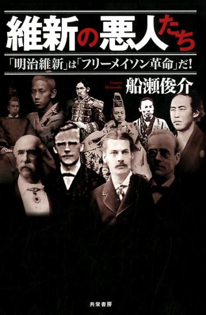 維新の悪人たち 「明治維新」は「フリーメイソン革命」だ！ [ 船瀬俊介 ]