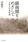 鎮南関をめざして 北部仏印進駐戦 （光人社NF文庫） [ 伊藤桂一 ]