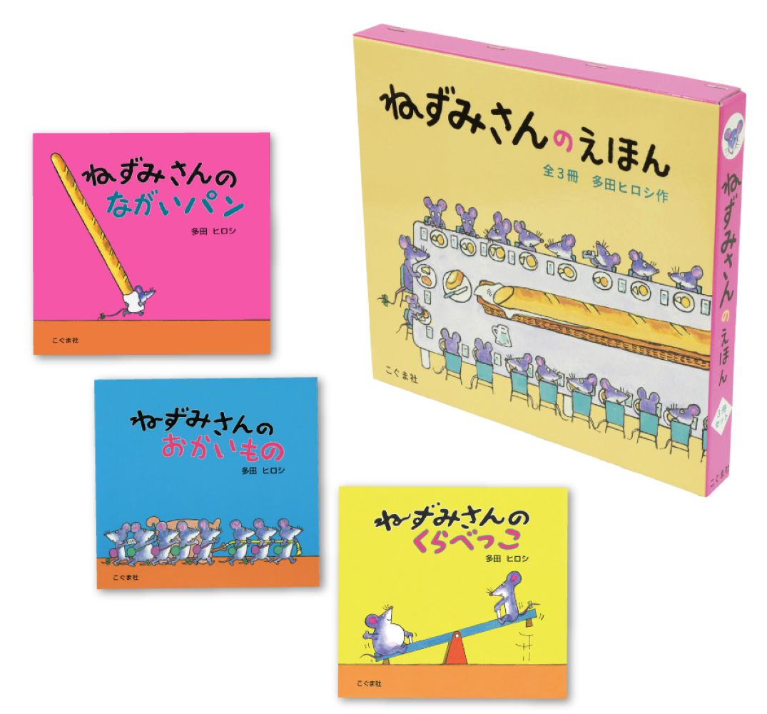 ねずみさんのえほん（3冊セット） [ 多田　ヒロシ ]
