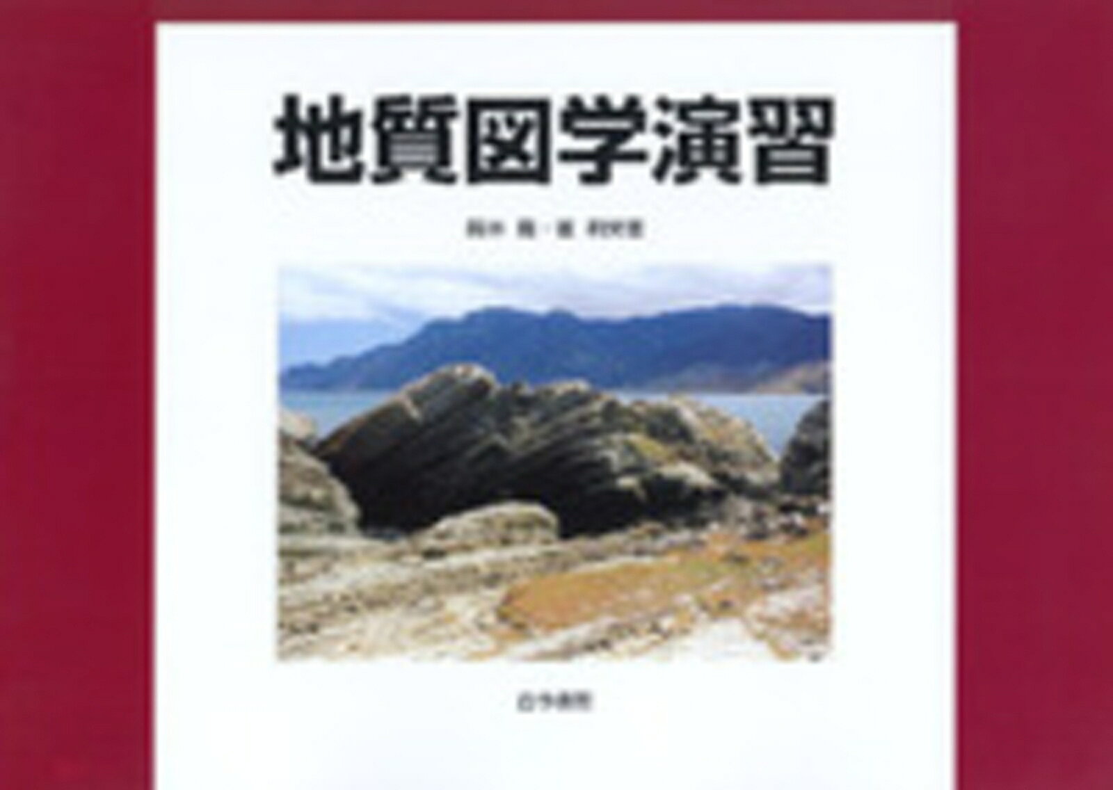 地質図学演習