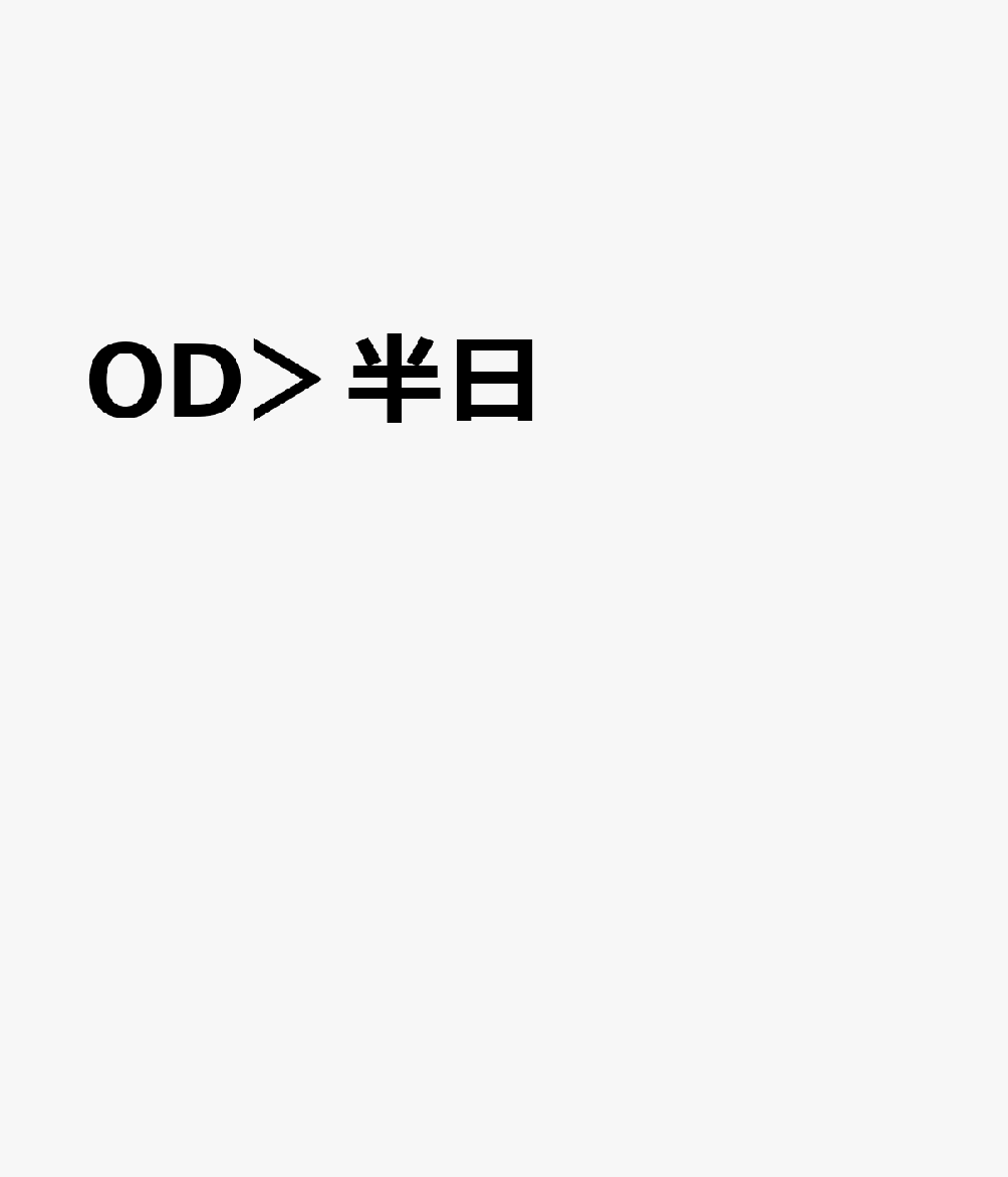 OD＞半日