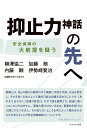 抑止力神話の先へ 安全保障の大前提を疑う 柳澤 協二