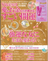 sweet占いBOOK特別編集愛もお金も引き寄せる！すごい開運BOOK