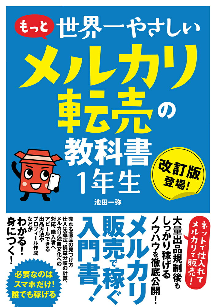 もっと 世界一やさしい メルカリ転売の教科書1年生