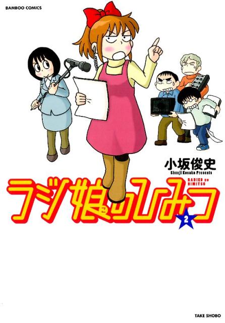 ラジ娘のひみつ（2）