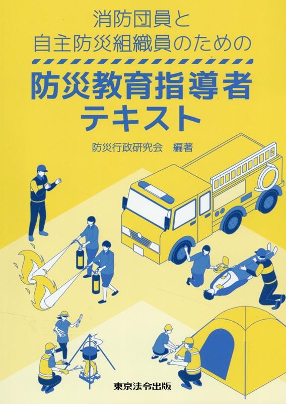 消防団員と自主防災組織員のための　防災教育指導者テキスト [ 防災行政研究会 ]