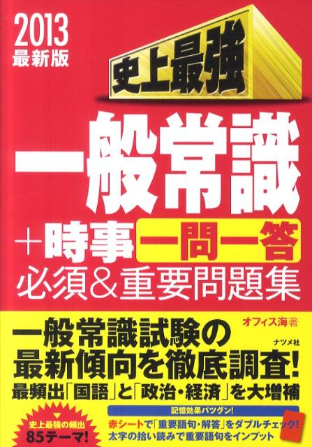 史上最強一般常識＋時事一問一答必須＆重要問題集（2013）
