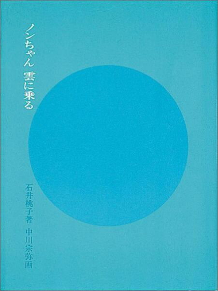 ノンちゃん 雲に乗る （福音館創作童話シリーズ） [ 石井桃子 ]