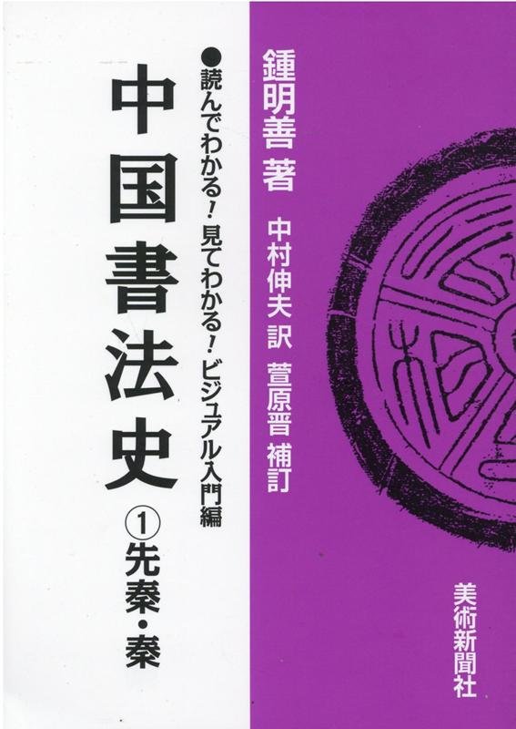 中国書法史（1） 読んでわかる！見てわかる！ビジュアル入門編 先秦・秦 [ 鍾明善 ]