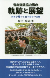 青年海外協力隊の軌跡と展望 世界を翔ける日本青年の素顔の表紙
