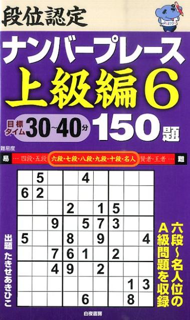 段位認定ナンバープレース上級編150題（6）