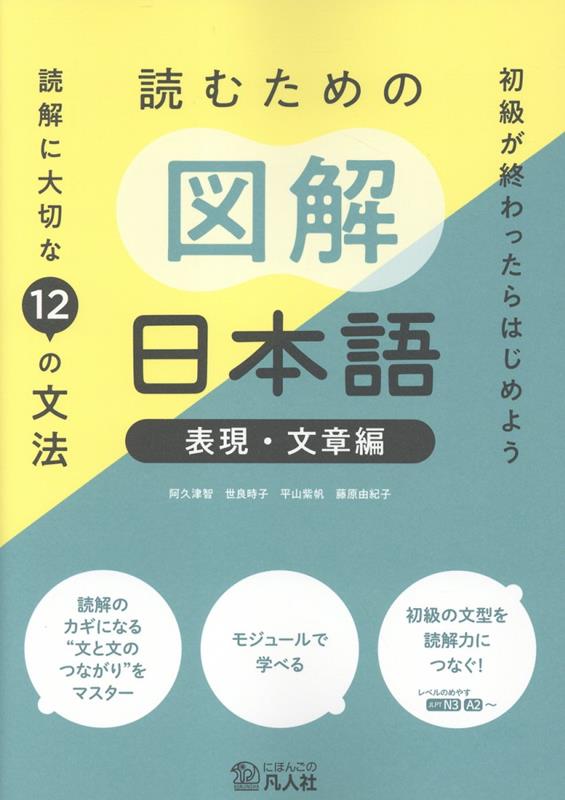 読むための図解日本語 表現・文章編