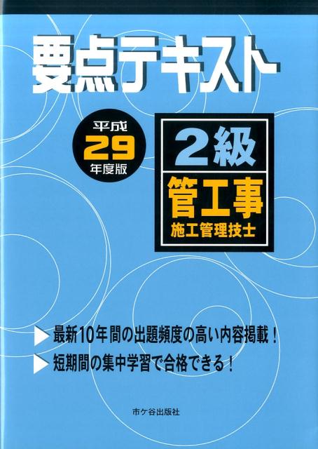 2級管工事施工管理技士要点テキスト（平成29年度版）
