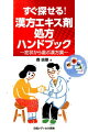 総合医、家庭医、研修医必携！地域医療における漢方診療、実践の書。２つのツールで漢方エキス剤処方がこんなに簡単に。症状の有無からたどれる選択チャート。症状の度合いと組み合わせで選べる症状別選択表。