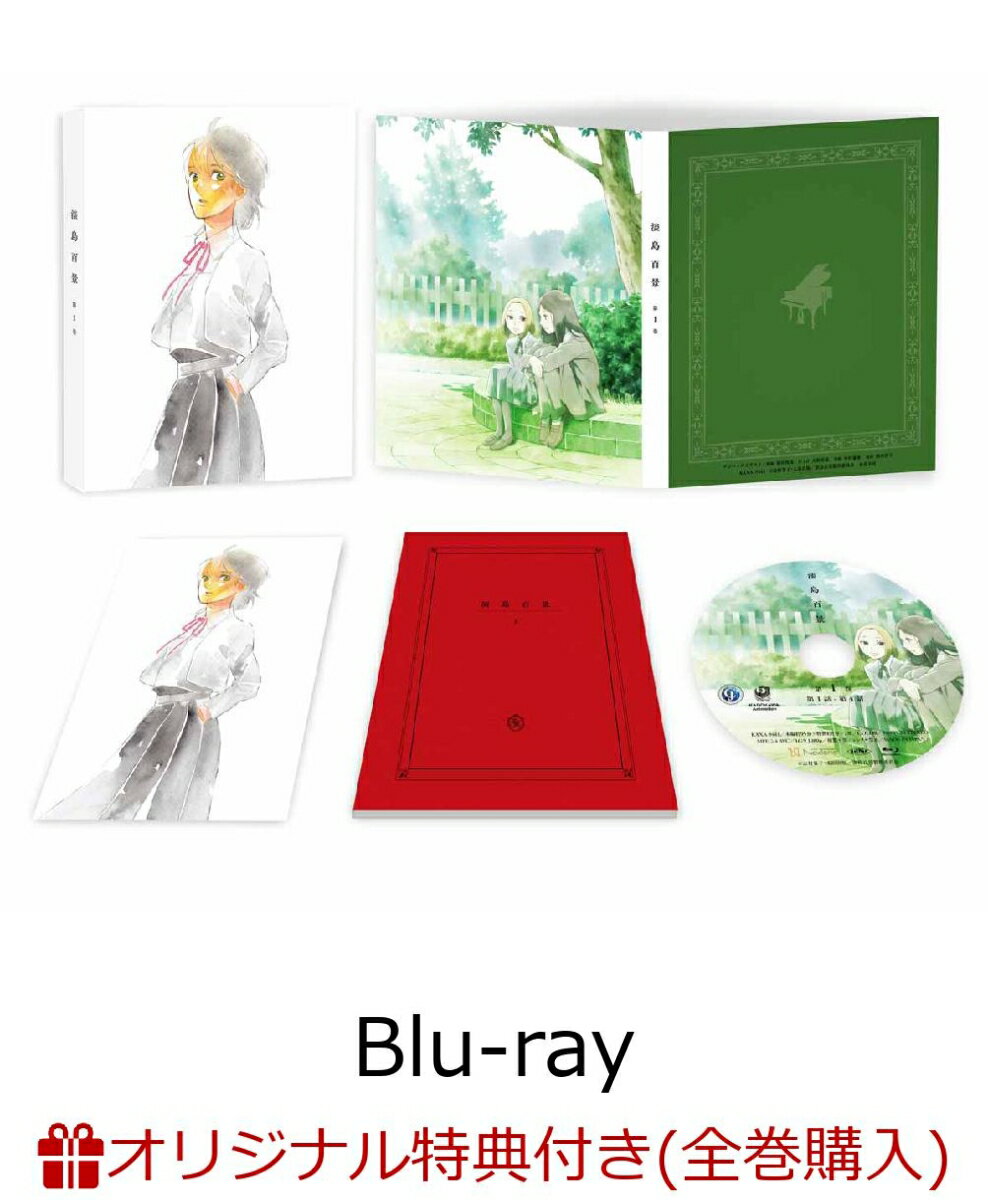 【楽天ブックス限定全巻購入特典+先着特典】【発売日以降の取り寄せ】淡島百景 第1巻【Blu-ray】(オリジナルアクリルブロック+アニメ描き下ろしA3クリアポスター) [ 志村貴子 ]