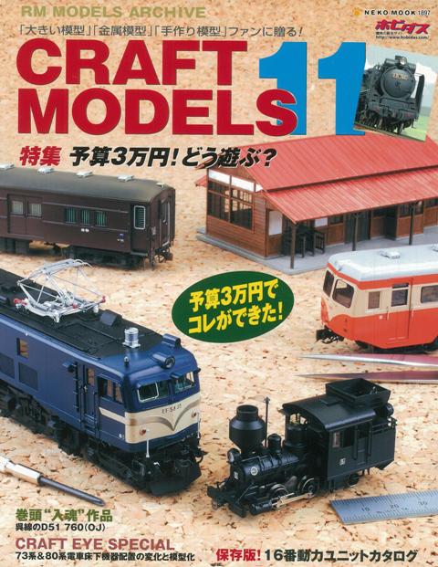 【バーゲン本】CRAFT　MODELS11
