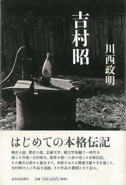 【バーゲン本】吉村昭