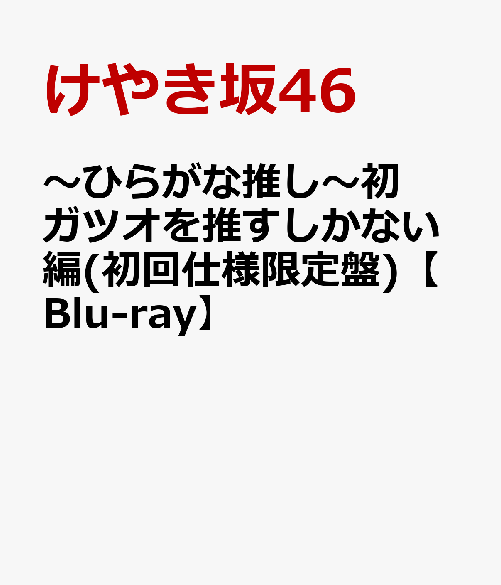 〜ひらがな推し〜初ガツオを推すしかない編(初回仕様限定盤)【Blu-ray】