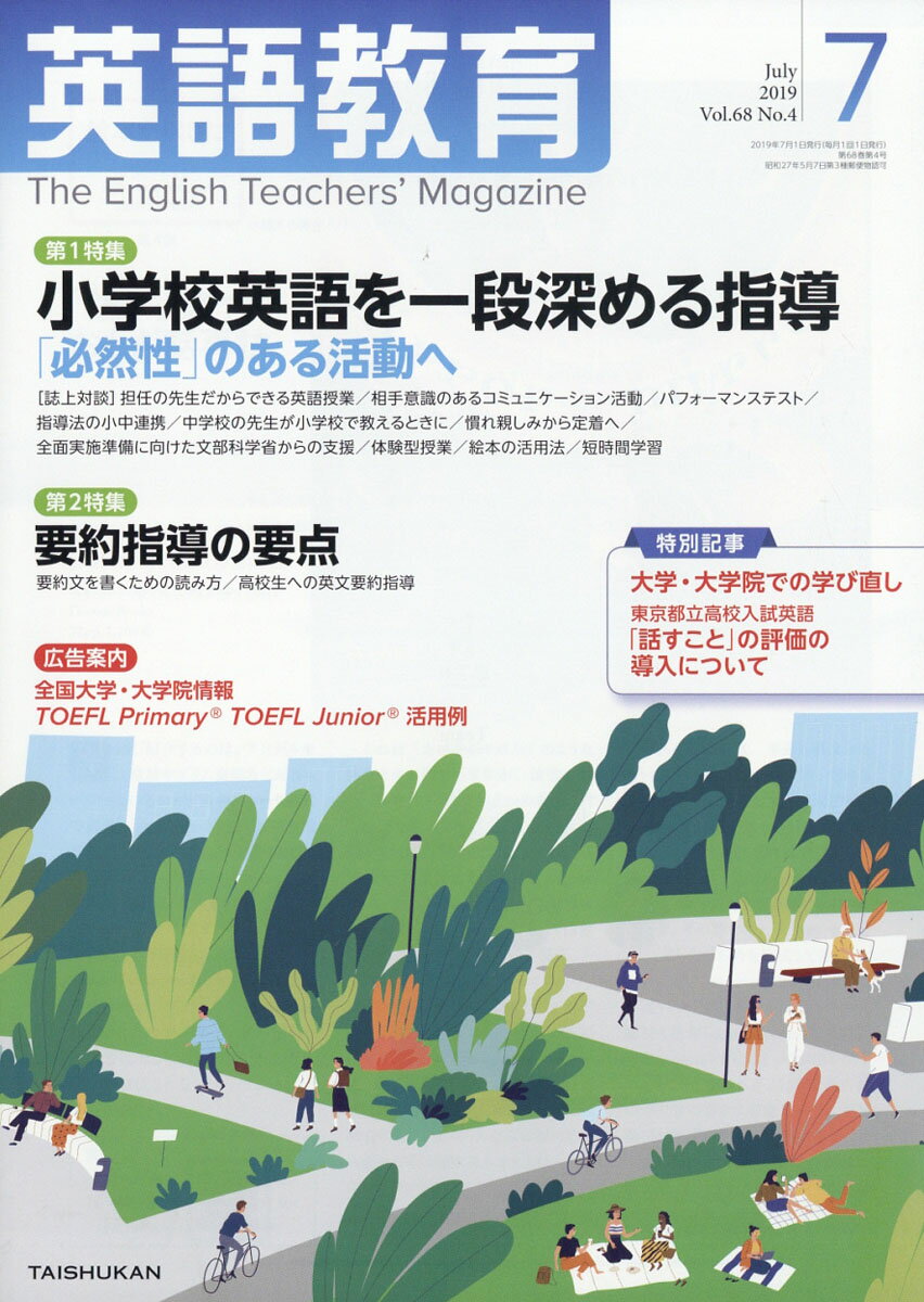 英語教育 2019年 07月号 [雑誌]