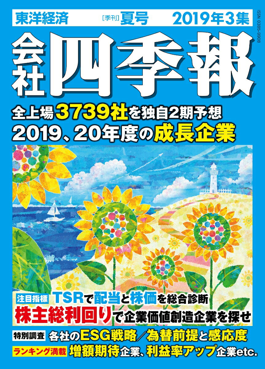 会社四季報 2019年 3集・夏号 [雑誌]