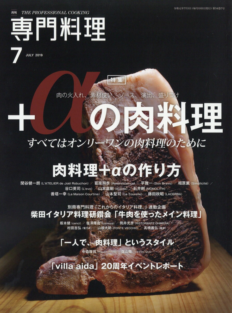 月刊 専門料理 2019年 07月号 [雑誌]