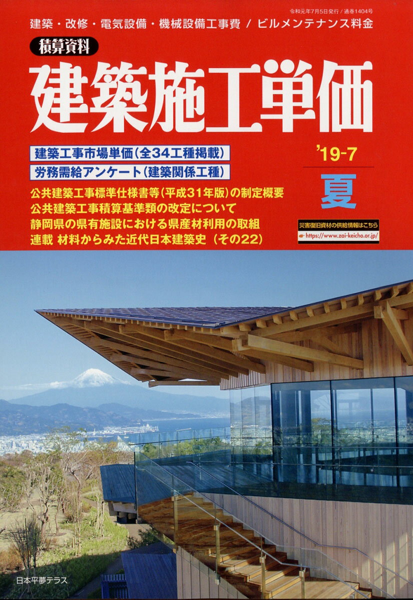 建築施工単価 2019年 07月号 [雑誌]