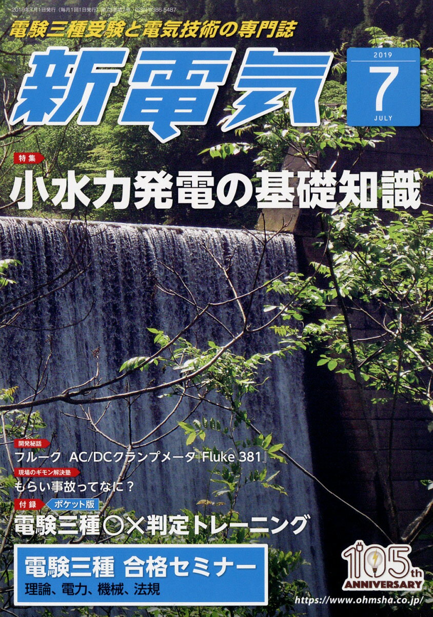 新電気 2019年 07月号 [雑誌]