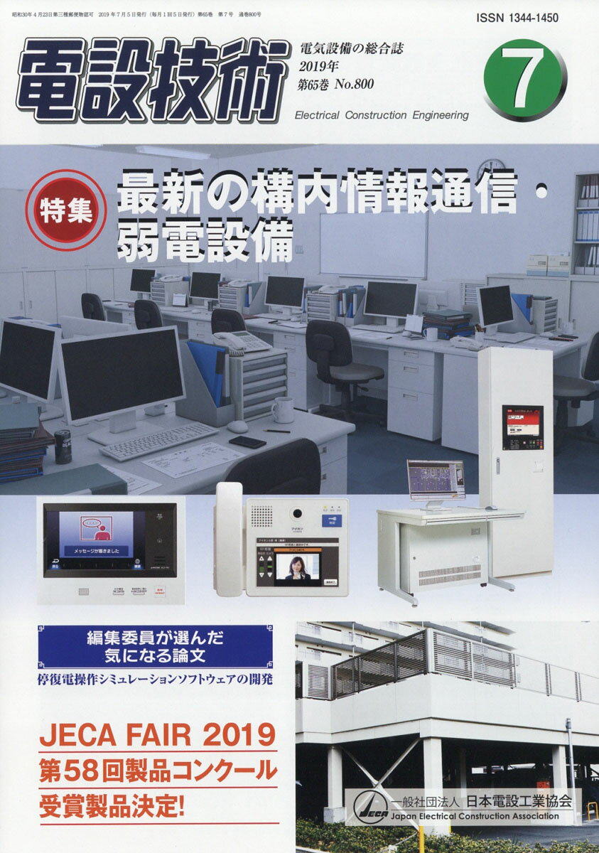 電設技術 2019年 07月号 [雑誌]