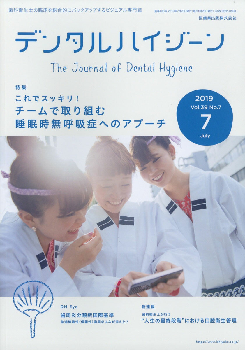 デンタルハイジーン 2019年 07月号 [雑誌]