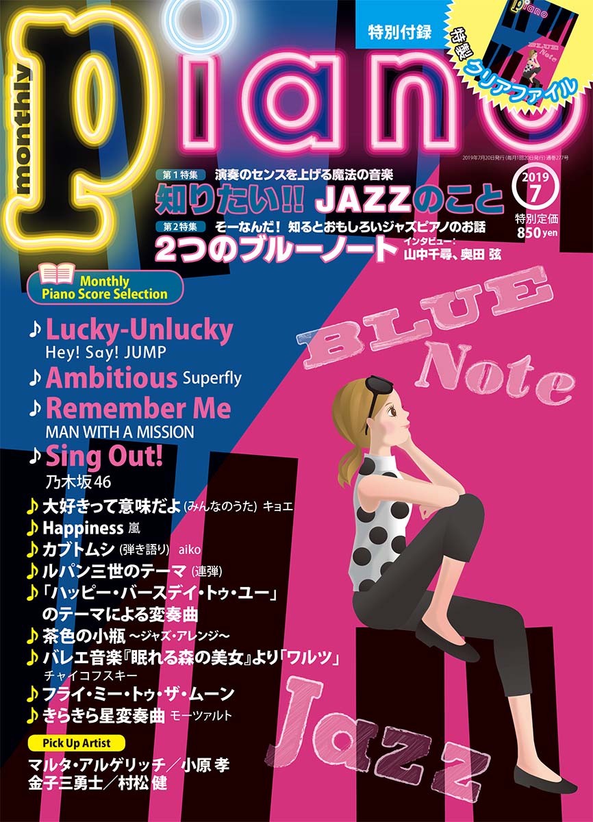 月刊ピアノ 2019年7月号