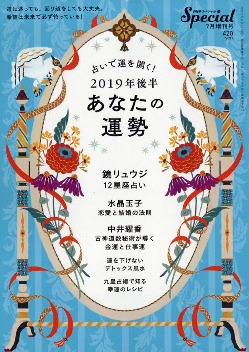 PHPスペシャル増刊 2019年後半あなたの運勢 2019年 07月号 [雑誌]