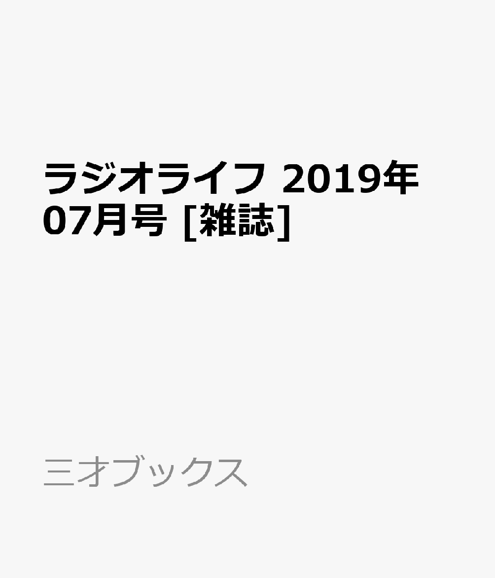 ラジオライフ 2019年 07月号 [雑誌]