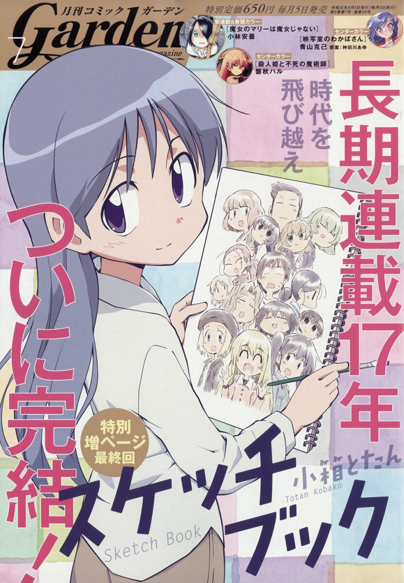 月刊 コミックガーデン 2019年 07月号 [雑誌]