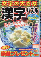 文字の大きな漢字パズル Vol.11 2019年 07月号 [雑誌]