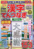 てんと数字が大きい!漢字てんつなぎフレンズ 2019年 07月号 [雑誌]