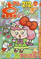 ドキドキ点つなぎ 2019年 07月号 [雑誌]