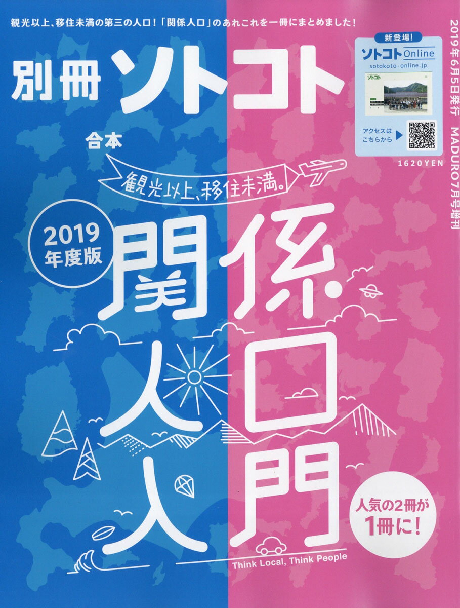 MADURO(マデュロ)増刊 ソトコト 合本・関係人口入門2019年度版 2019年 07月号 [雑誌]