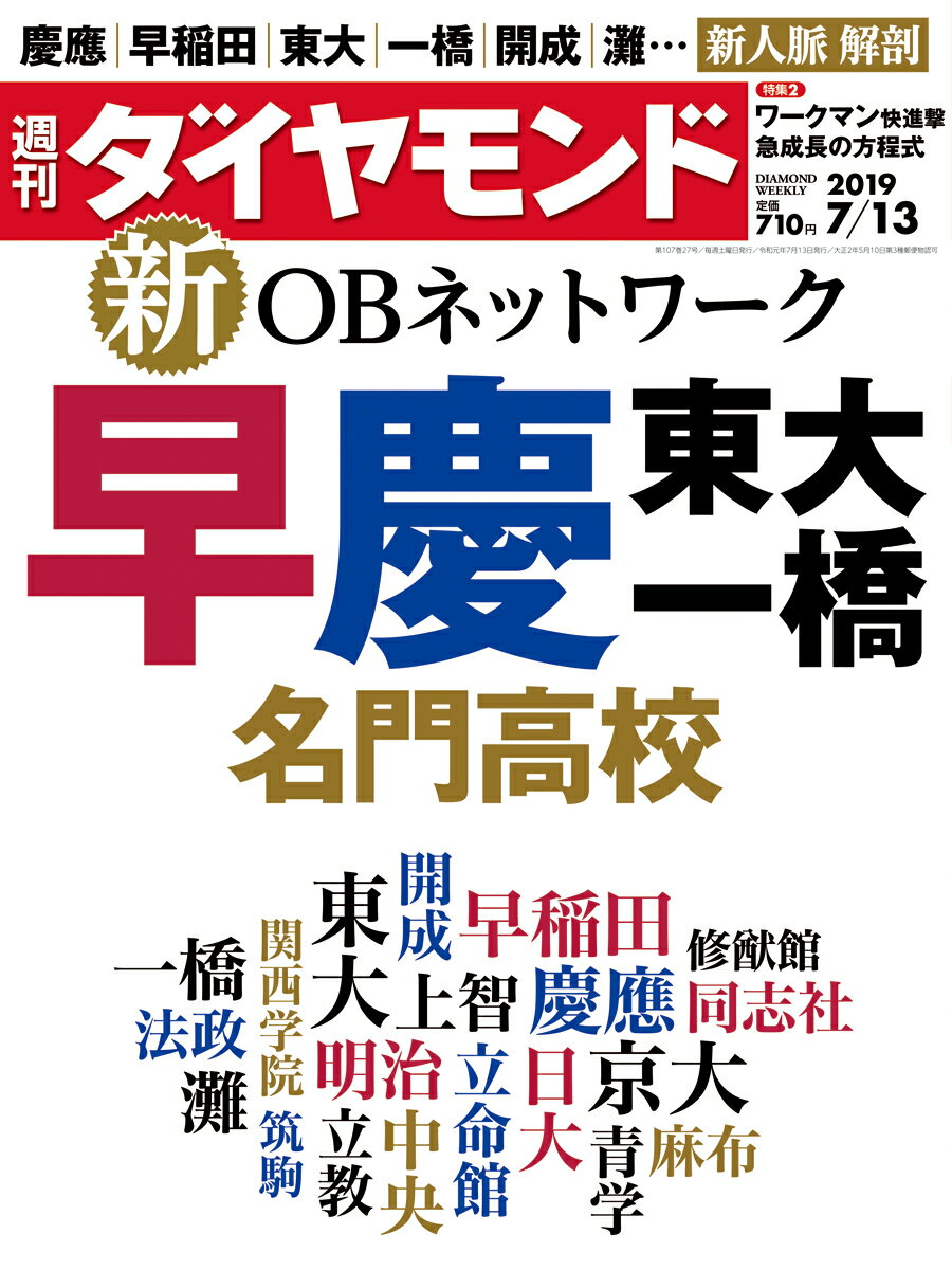 週刊ダイヤモンド 2019年 7/13 号 [雑誌] (新OBネットワーク 早慶 東大 一橋 名門高校)