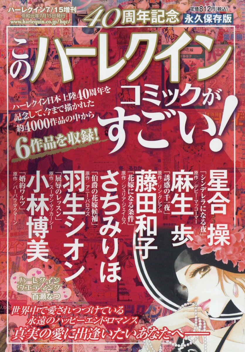 増刊 ハーレクイン このハーレクインコミックがすごい!号 2019年 7/15号 [雑誌]