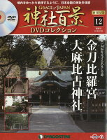 隔週刊 神社百景DVDコレクション 再発行版 2019年 7/9号 [雑誌]