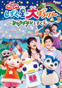 NHK 「おかあさんといっしょ」ファミリーコンサートしずく星(ぼし)の大ぼうけん～ヨックドランをすくえ～ [ 花田ゆういちろう ]