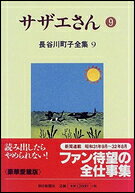 サザエさん. 9