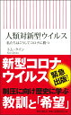 人類対新型ウイルス　私たちはこうしてコロナに勝つ （新書767） 