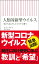 人類対新型ウイルス 私たちはこうしてコロナに勝つ