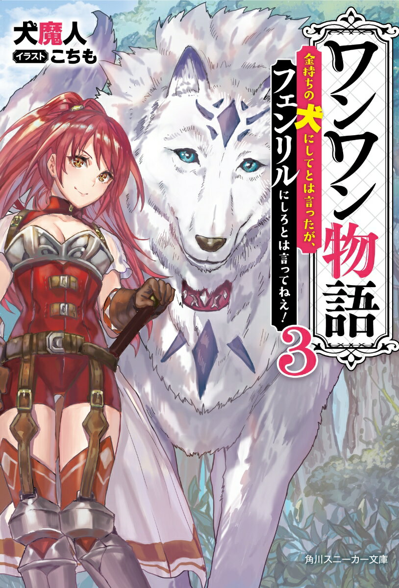 ワンワン物語3 ～金持ちの犬にしてとは言ったが、フェンリルにしろとは言ってねえ！～ （角川スニーカー文庫） [ 犬魔人 ]
