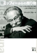 ミッフィーからの贈り物　ブルーナさんがはじめて語る人生と作品のひみつ