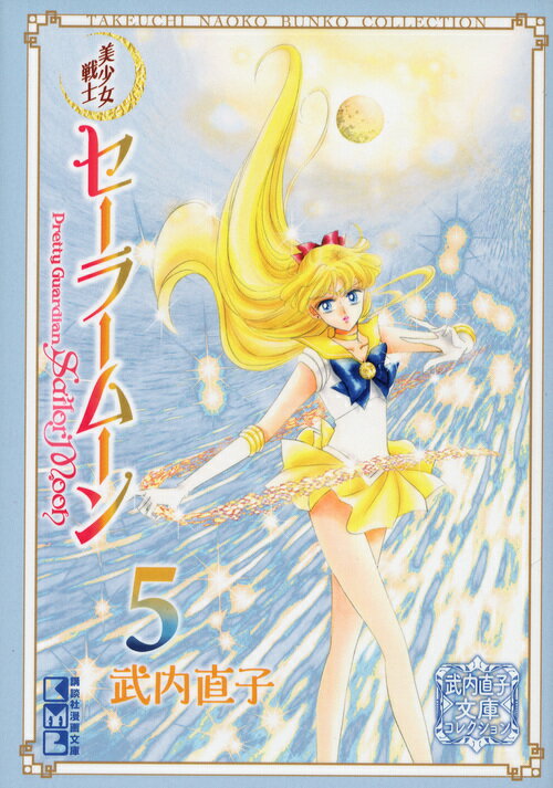 美少女戦士セーラームーン（5）　武内直子文庫コレクション