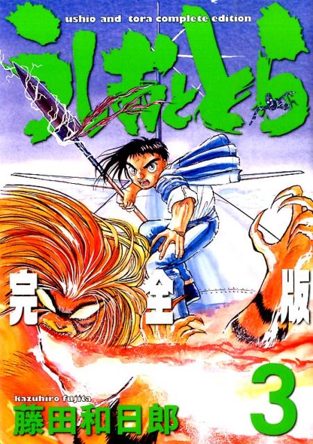 うしおととら完全版（3）