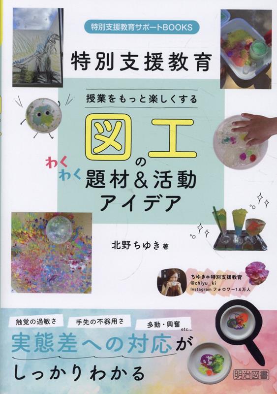 授業をもっと楽しくする　図工のわくわく題材＆活動アイデア