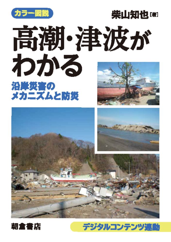 カラー図説 高潮・津波がわかる 沿岸災害のメカニズムと防災 [ 柴山　知也 ]